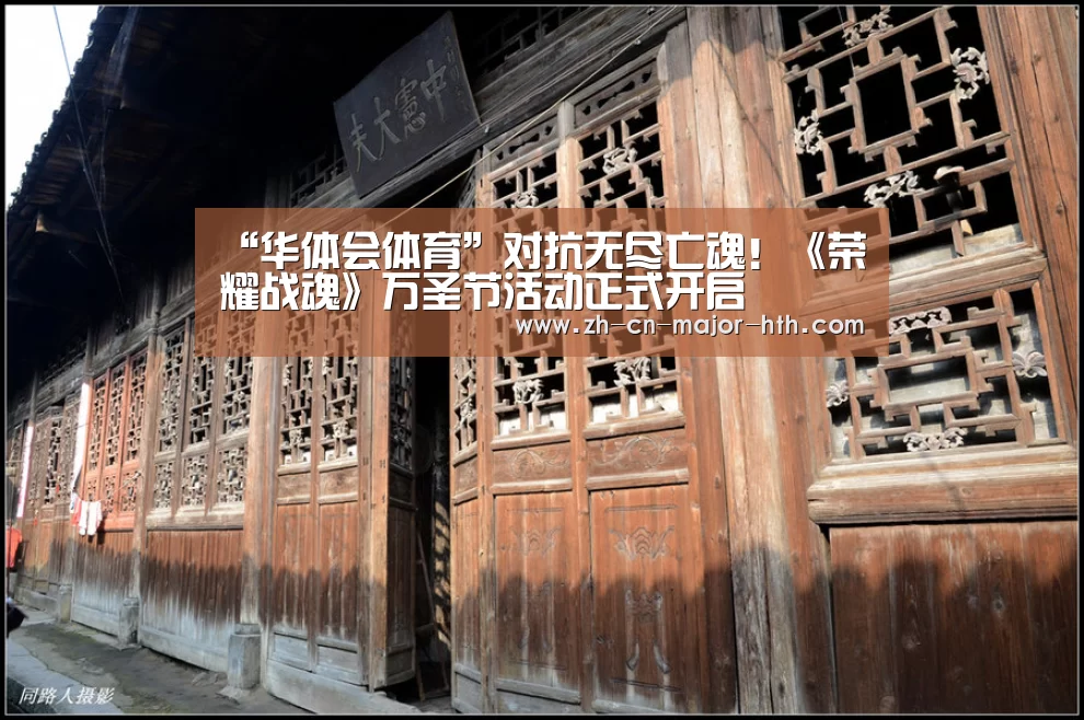“华体会体育”对抗无尽亡魂！《荣耀战魂》万圣节活动正式开启