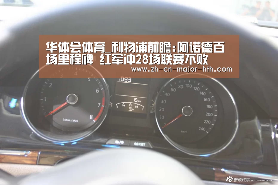 华体会体育_利物浦前瞻:阿诺德百场里程碑 红军冲28场联赛不败(图2) 华体会体育