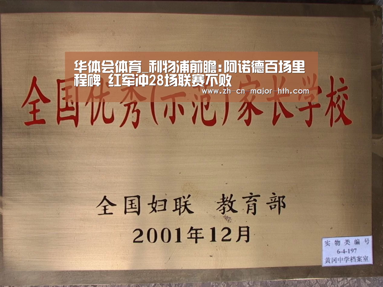 华体会体育_利物浦前瞻:阿诺德百场里程碑 红军冲28场联赛不败(图3) 华体会体育