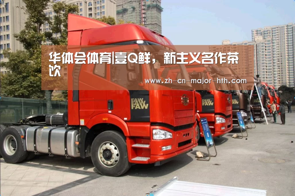 华体会体育|壹Q鲜,新主义名作茶饮(图2) 华体会体育