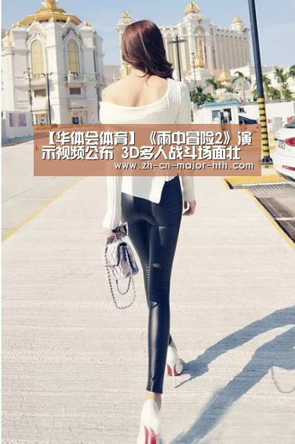 【华体会体育】《雨中冒险2》演示视频公布 3D多人战斗场面壮观(图1) 华体会体育