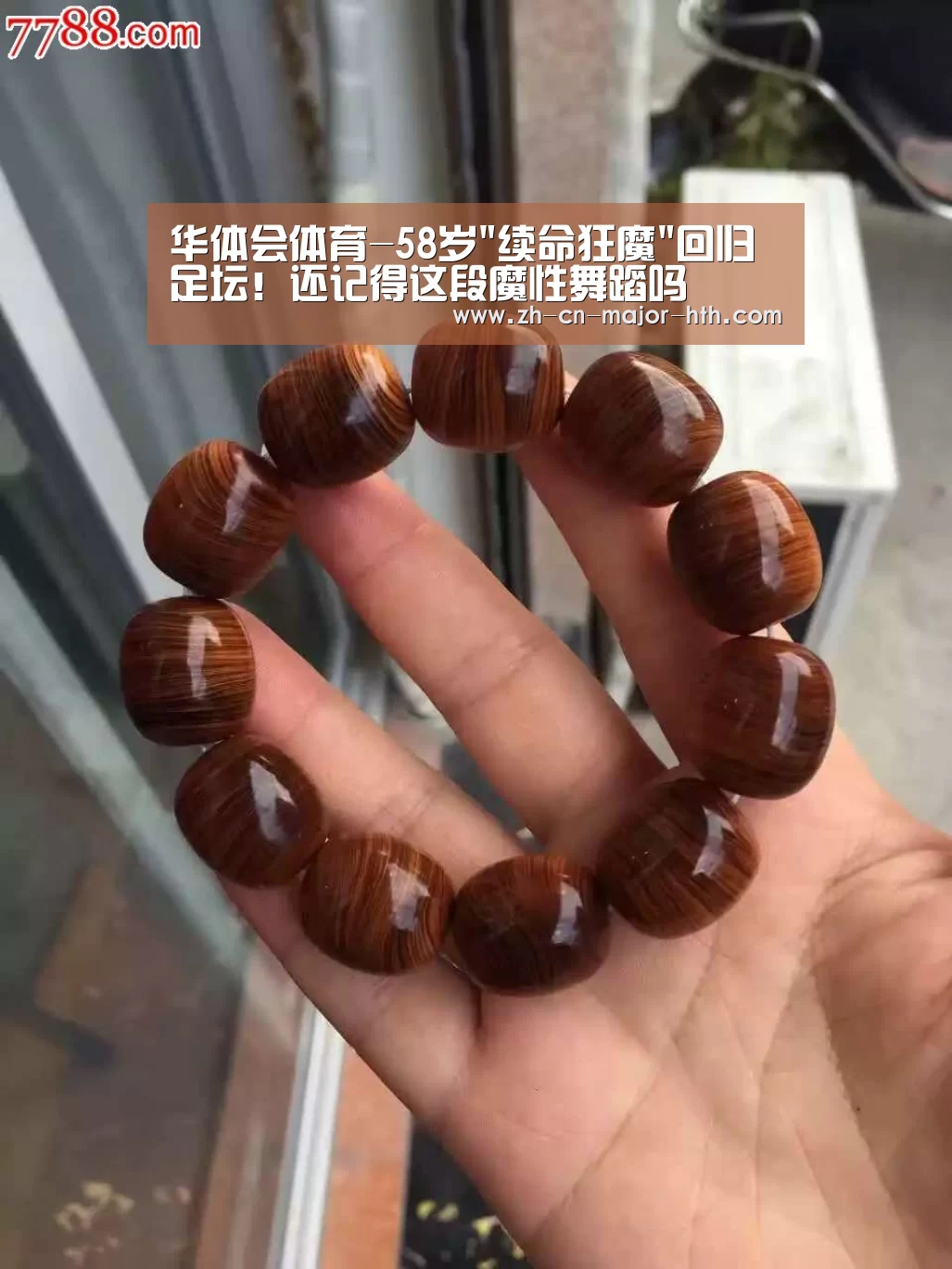 华体会体育-58岁续命狂魔回归足坛!还记得这段魔性舞蹈吗(图2) 华体会体育