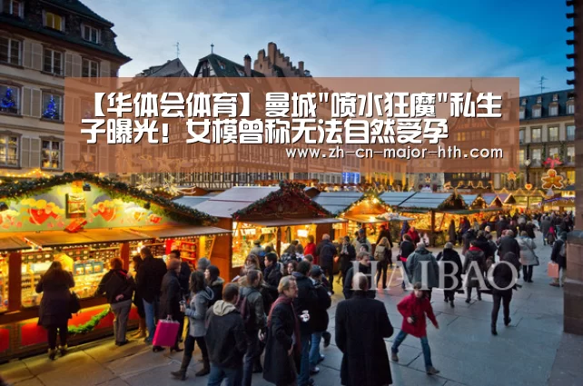 【华体会体育】曼城喷水狂魔私生子曝光!女模曾称无法自然受孕(图4) 华体会体育