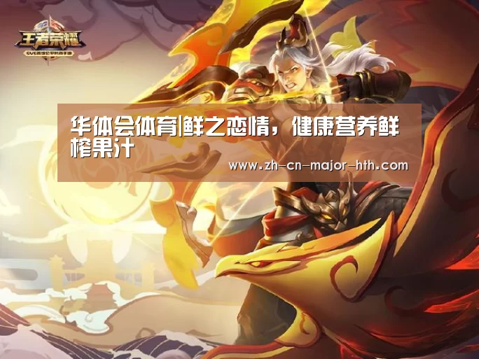 华体会体育|鲜之恋情,健康营养鲜榨果汁(图1) 华体会体育